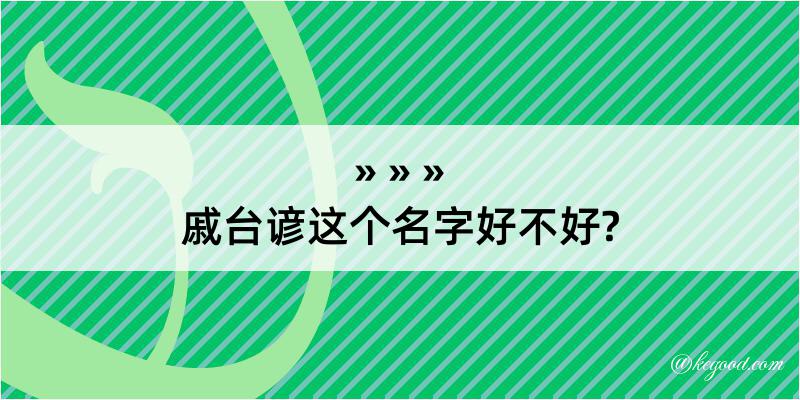 戚台谚这个名字好不好?