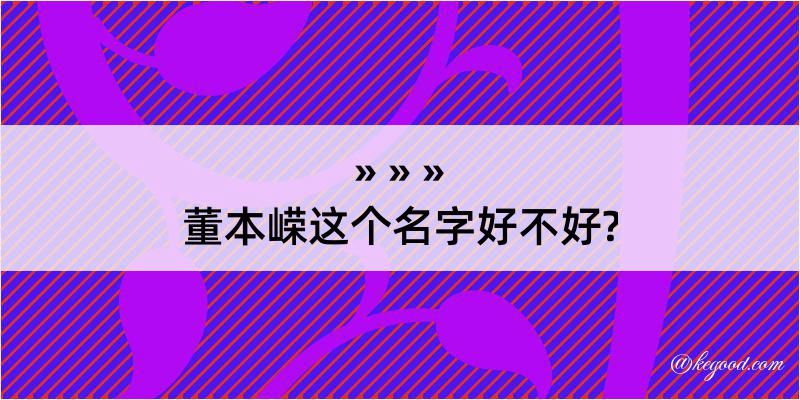 董本嵘这个名字好不好?