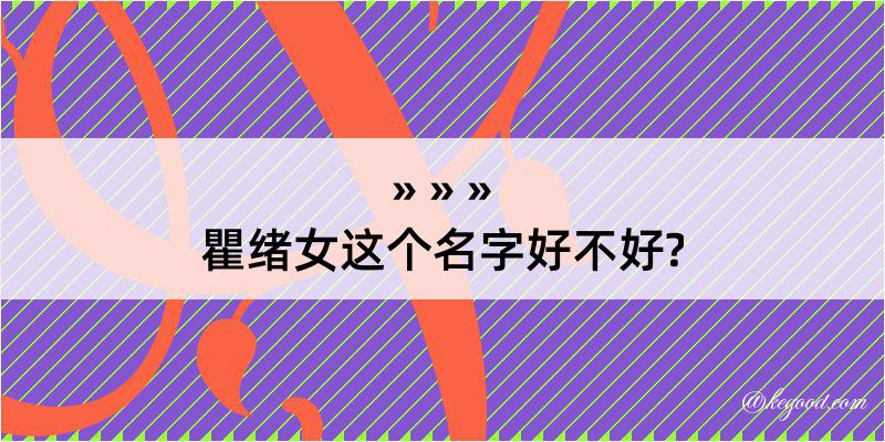 瞿绪女这个名字好不好?