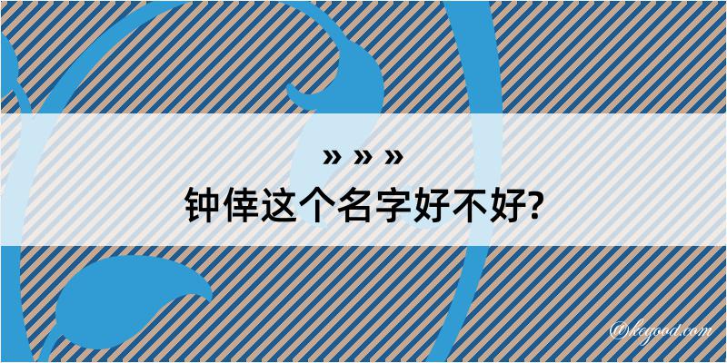 钟倖这个名字好不好?