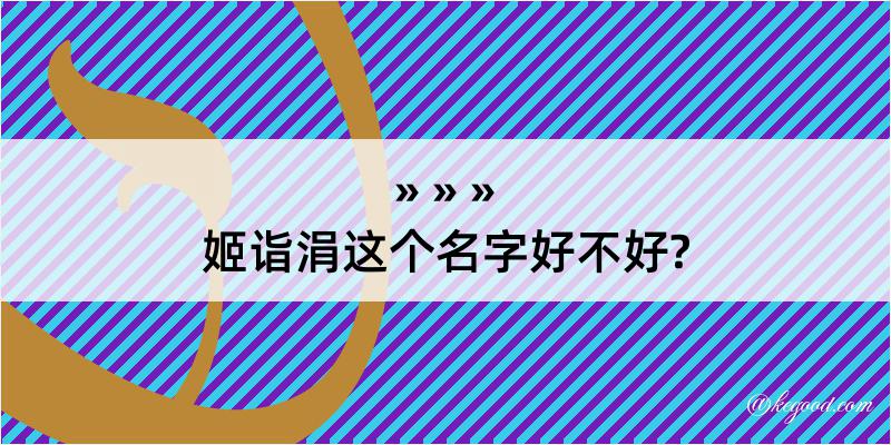 姬诣涓这个名字好不好?