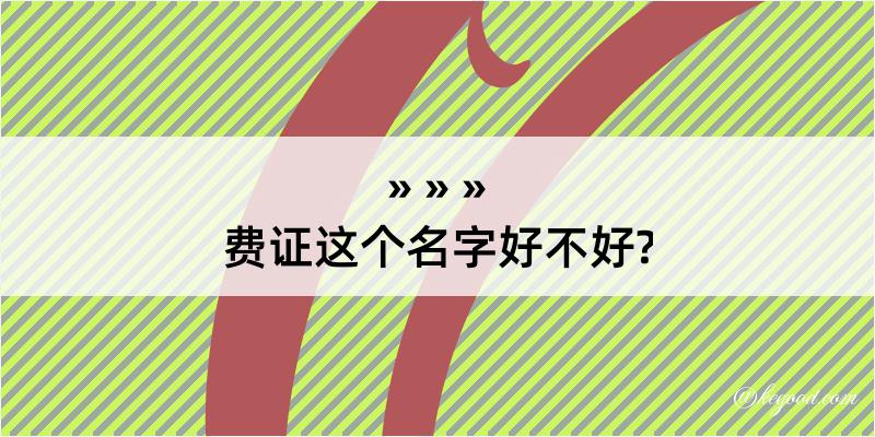 费证这个名字好不好?