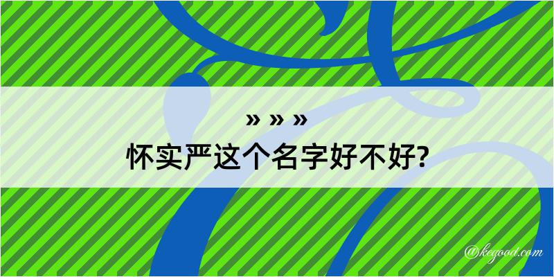 怀实严这个名字好不好?