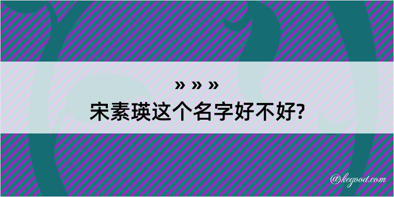 宋素瑛这个名字好不好?