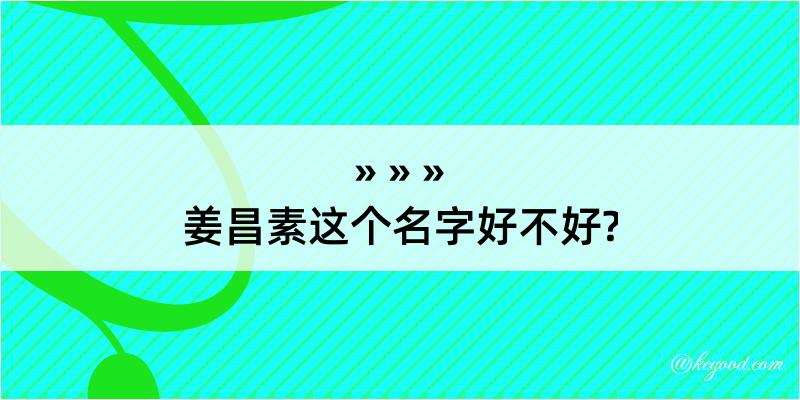 姜昌素这个名字好不好?