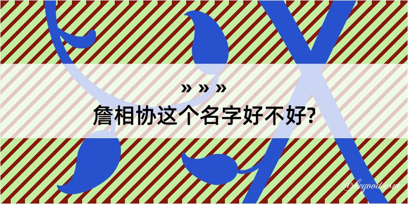 詹相协这个名字好不好?