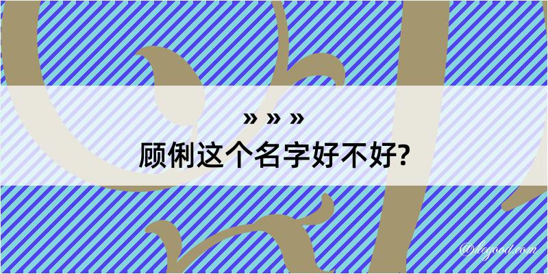 顾俐这个名字好不好?