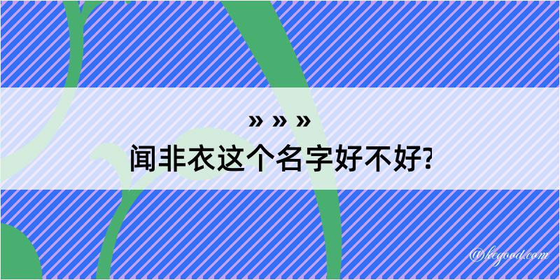 闻非衣这个名字好不好?