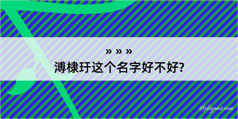 溥棣玗这个名字好不好?