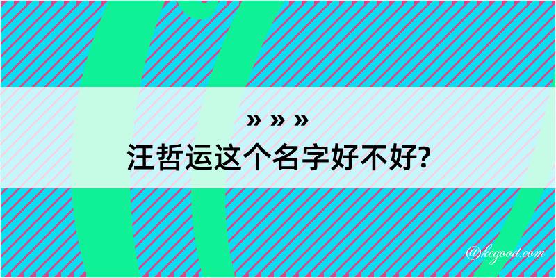 汪哲运这个名字好不好?