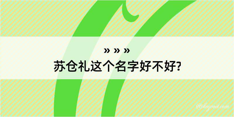 苏仓礼这个名字好不好?