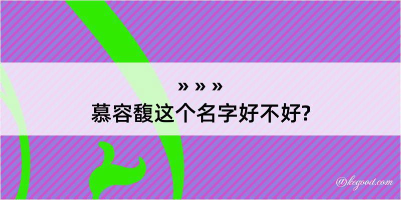 慕容馥这个名字好不好?