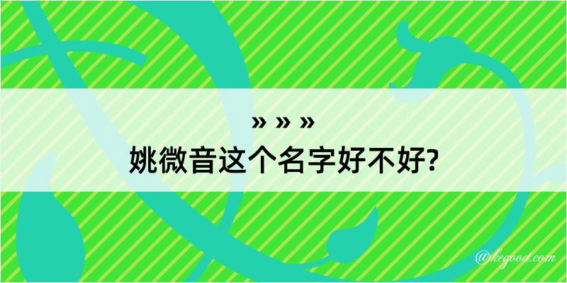 姚微音这个名字好不好?