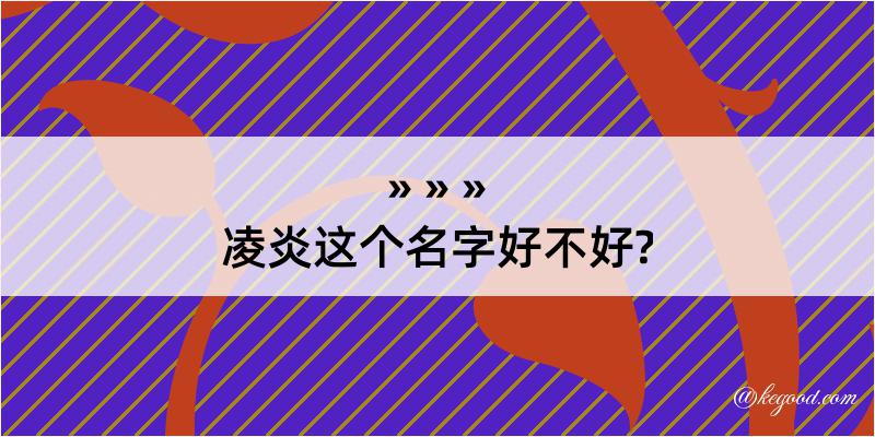 凌炎这个名字好不好?