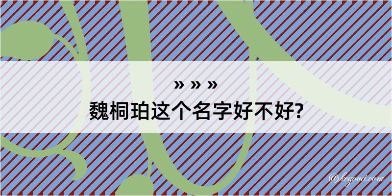 魏桐珀这个名字好不好?