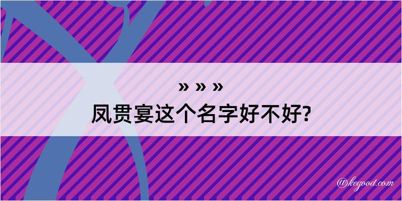 凤贯宴这个名字好不好?