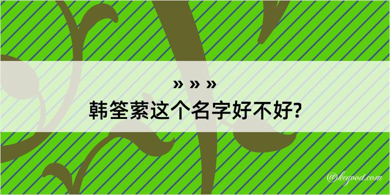 韩筌萦这个名字好不好?