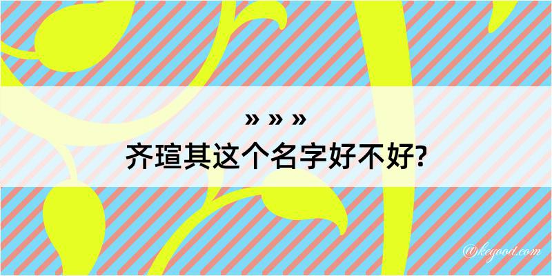 齐瑄其这个名字好不好?