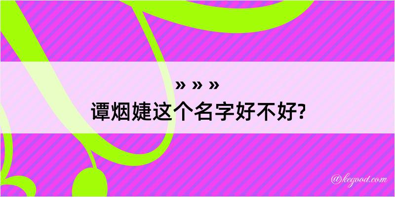 谭烟婕这个名字好不好?