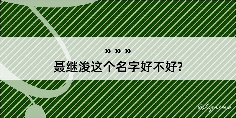 聂继浚这个名字好不好?