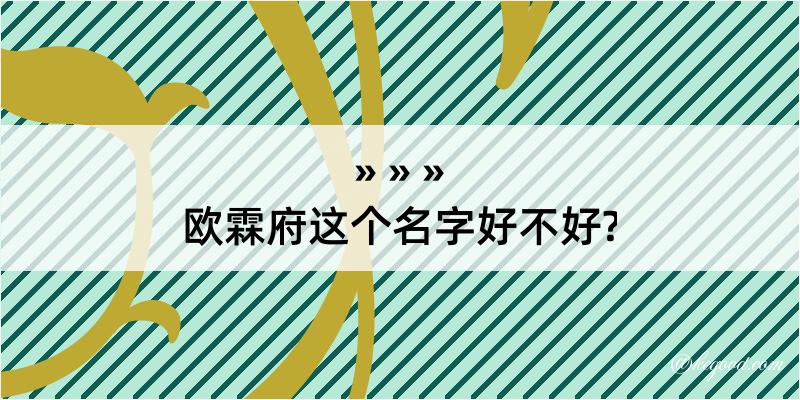 欧霖府这个名字好不好?