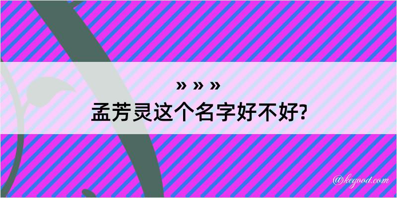 孟芳灵这个名字好不好?