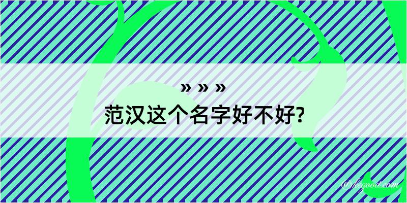 范汉这个名字好不好?