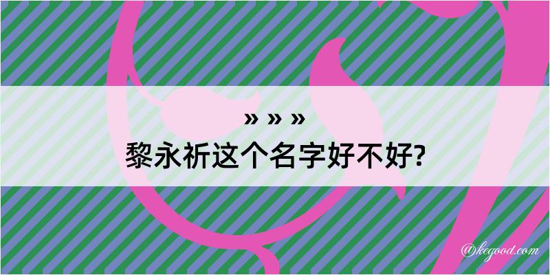 黎永祈这个名字好不好?