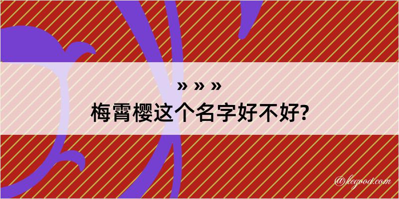 梅霄樱这个名字好不好?