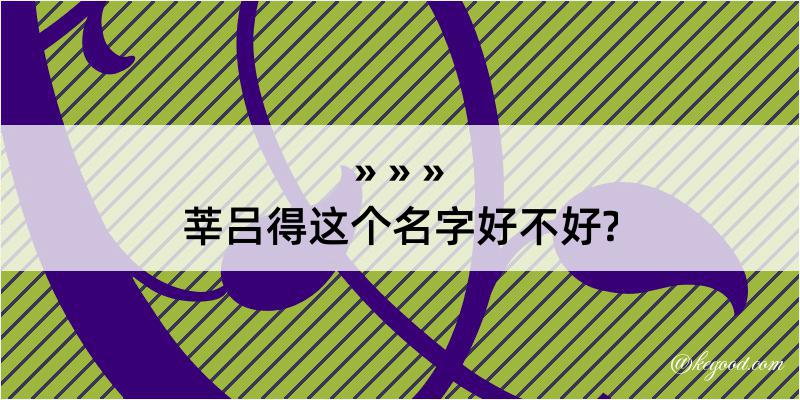 莘吕得这个名字好不好?