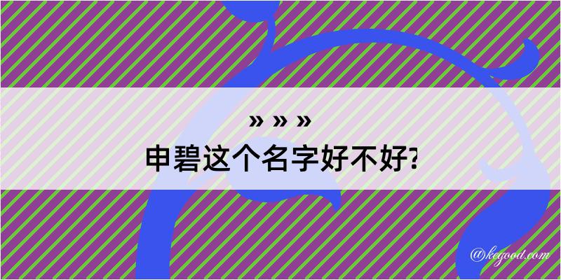 申碧这个名字好不好?