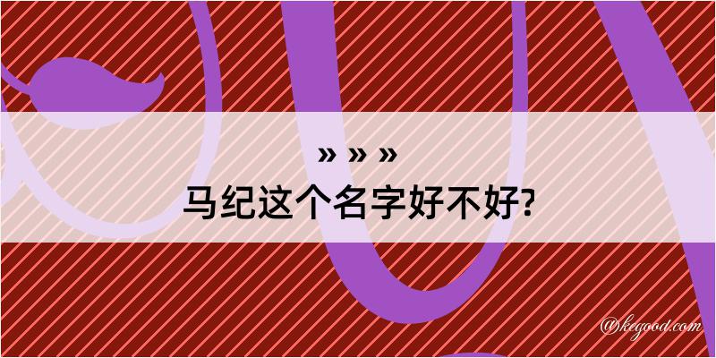 马纪这个名字好不好?