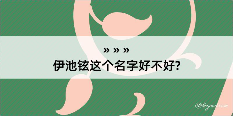 伊池铉这个名字好不好?