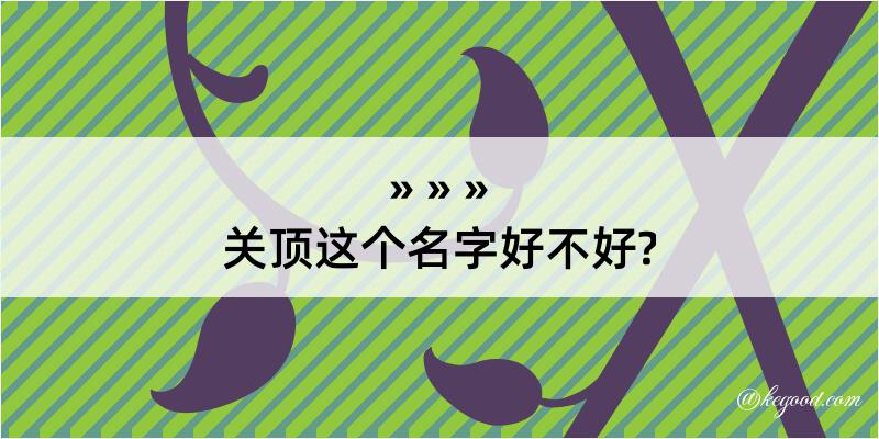 关顶这个名字好不好?