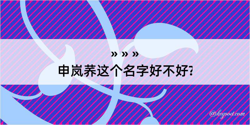 申岚荞这个名字好不好?