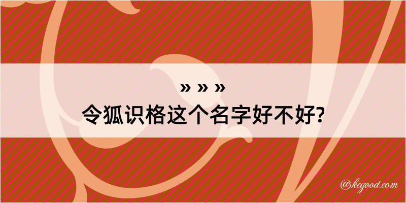 令狐识格这个名字好不好?