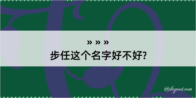 步任这个名字好不好?