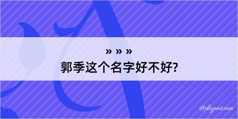 郭季这个名字好不好?