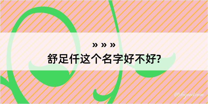 舒足仟这个名字好不好?