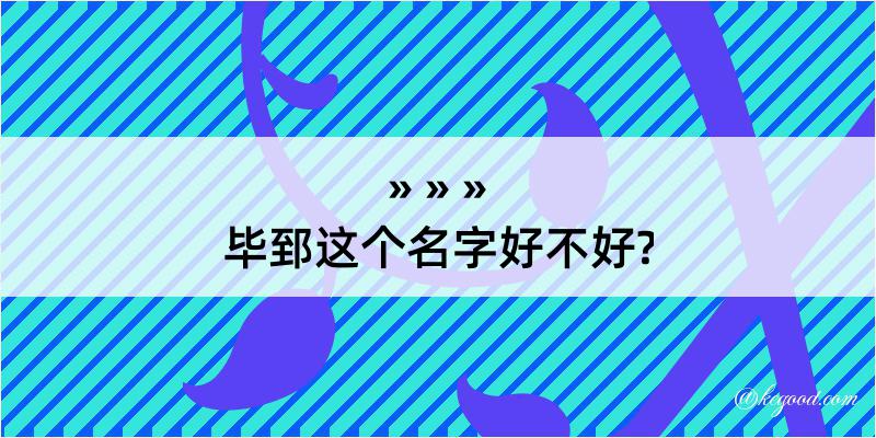 毕郅这个名字好不好?