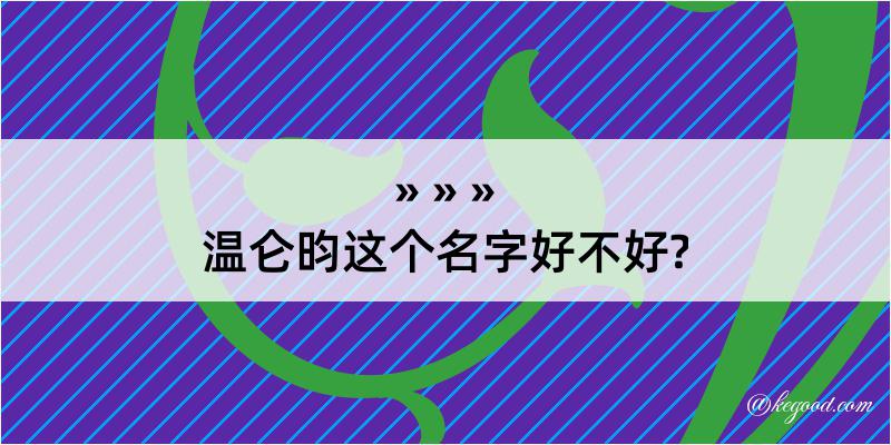 温仑昀这个名字好不好?