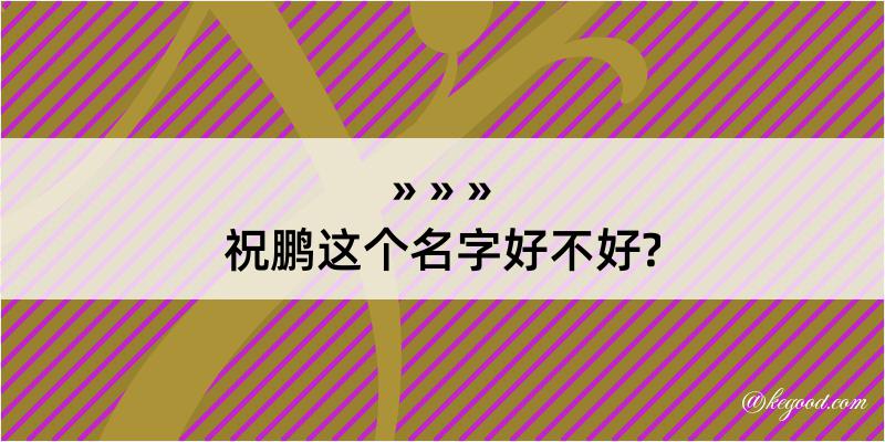 祝鹏这个名字好不好?