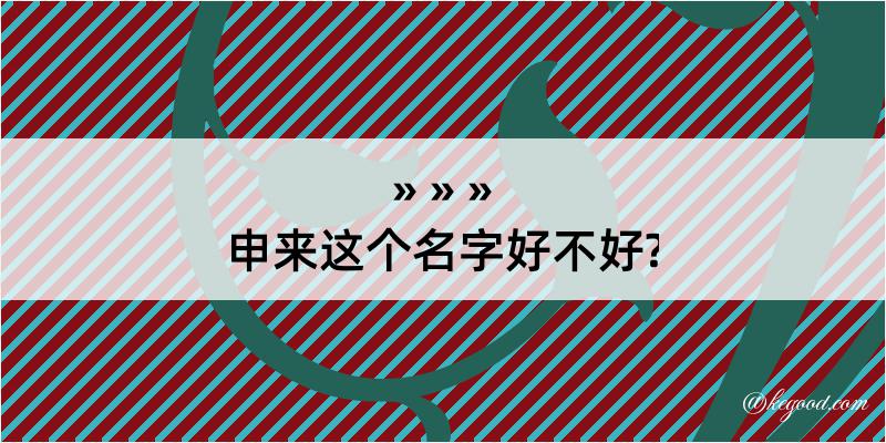 申来这个名字好不好?