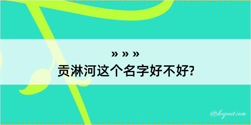 贡淋河这个名字好不好?