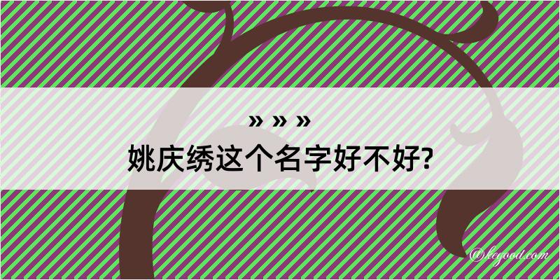 姚庆绣这个名字好不好?