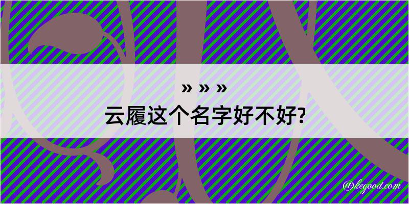 云履这个名字好不好?