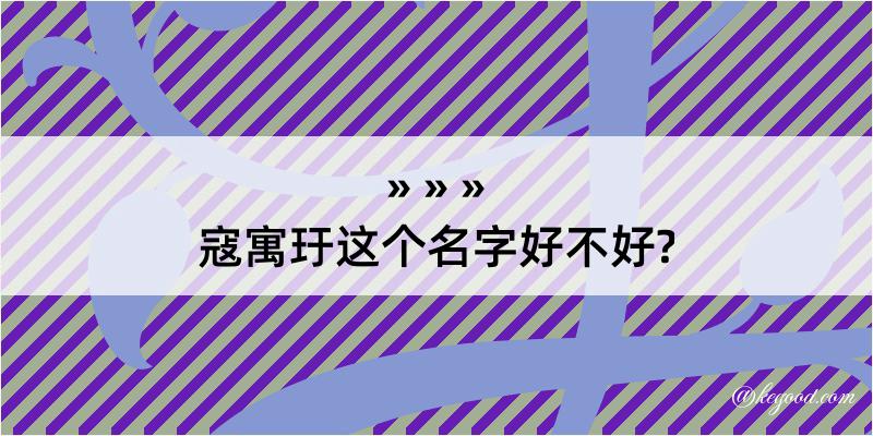 寇寓玗这个名字好不好?