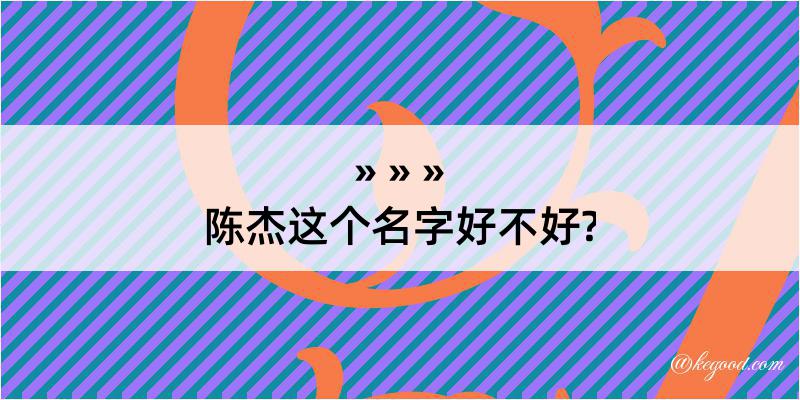 陈杰这个名字好不好?