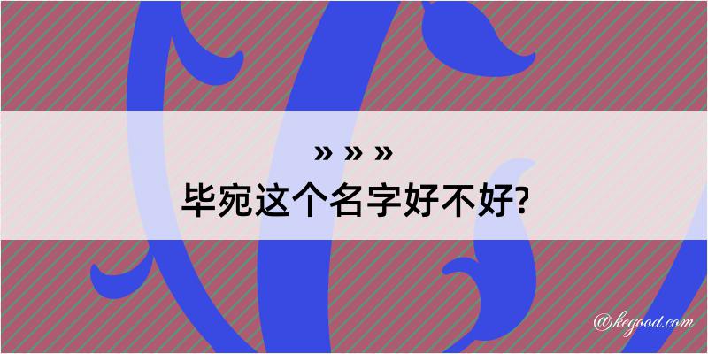 毕宛这个名字好不好?