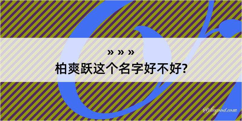 柏爽跃这个名字好不好?